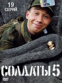 Солдаты 5 сезон