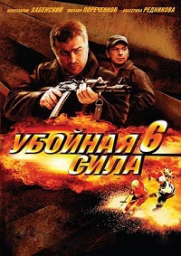 Убойная сила 6 сезон