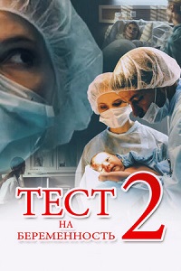 Тест на беременность 2 сезон