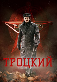 Троцкий (2017)