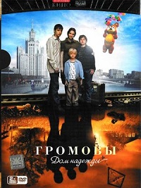 Громовы 2 сезон