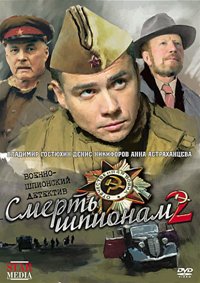 Смерть шпионам: Крым (2 сезон)