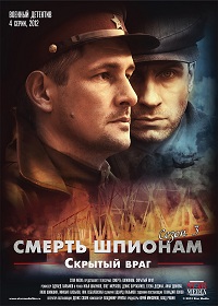 Смерть шпионам. Скрытый враг (3 сезон)