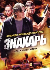 Знахарь 1 сезон (2008)