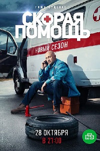 Скорая помощь 2 сезон (2019)