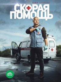 Скорая помощь 1 сезон (2018)