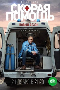 Скорая помощь 3 сезон (2020)