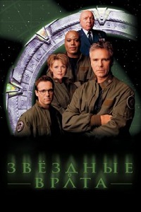 Звездные Врата ЗВ-1 (2 сезон)