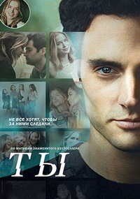 Ты 1 сезон