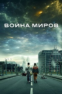 Война миров 1 сезон (2019)