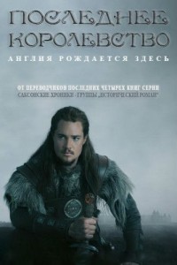 Последнее Королевство 1 сезон