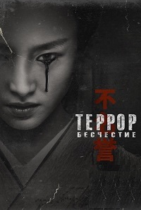 Террор 2 сезон
