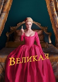 Великая 1 сезон (2020)