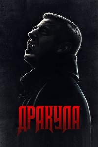 Дракула (2020)