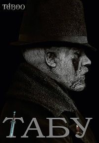 Табу 1 сезон (2017)