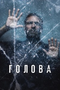 Голова (1 сезон) (2020)