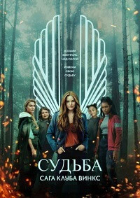 Судьба: Сага клуба Винкс (1 сезон)