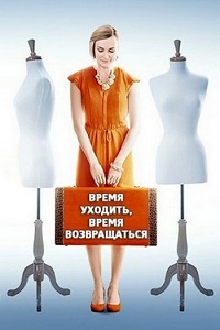 Время уходить, время возвращаться / Час іти, час повертатис