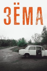 Зёма 1 сезон