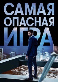 Самая опасная игра (2020)