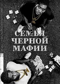 Семья черной мафии (2021)