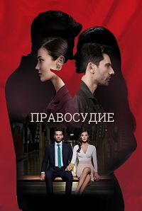 Осуждение (Приговор) (2021)