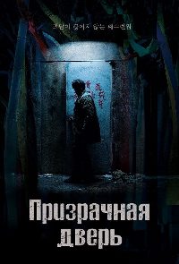 Призрачная дверь (2021)