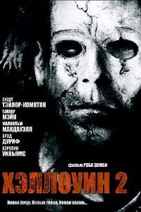 Хэллоуин 2 (2009)